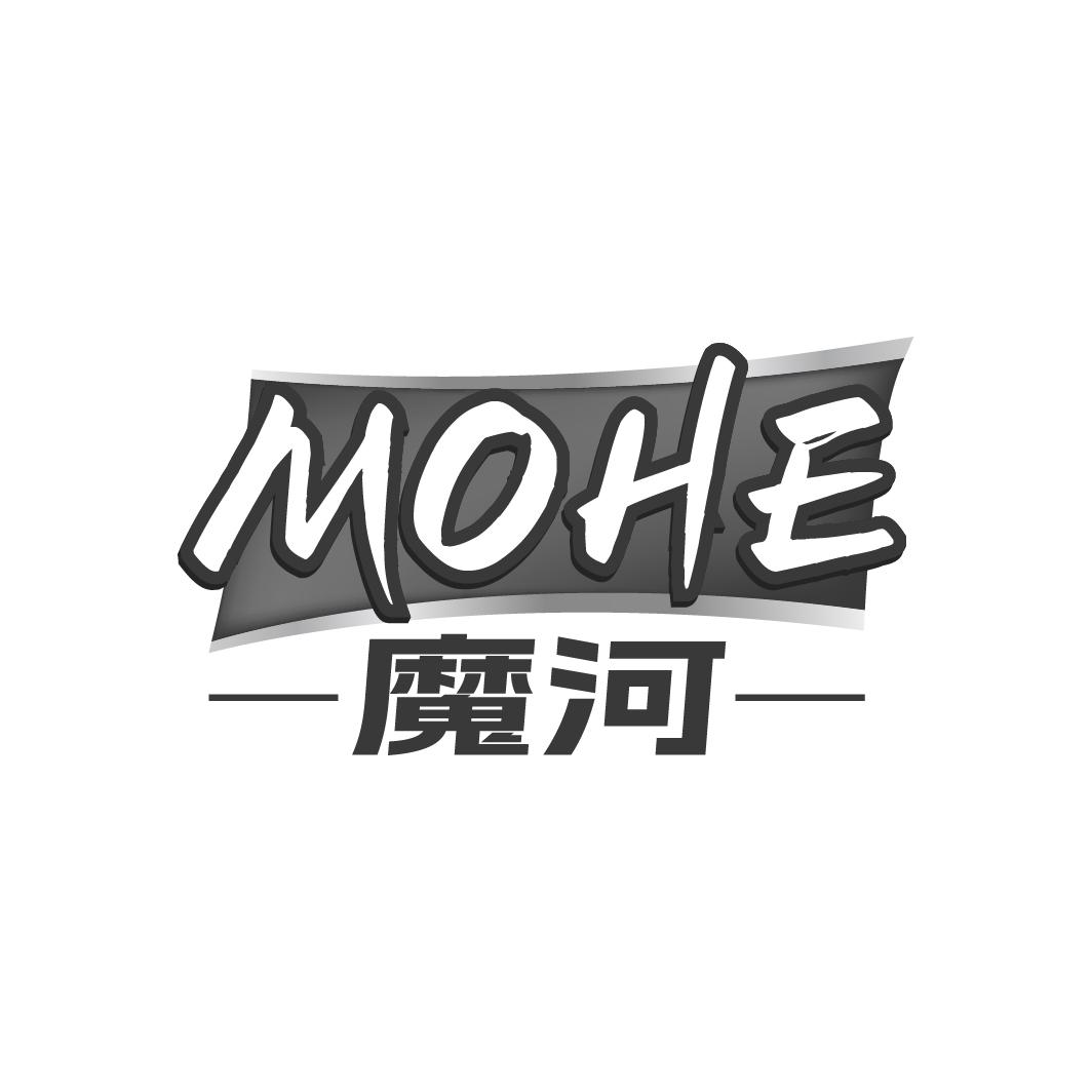 魔河MOHE