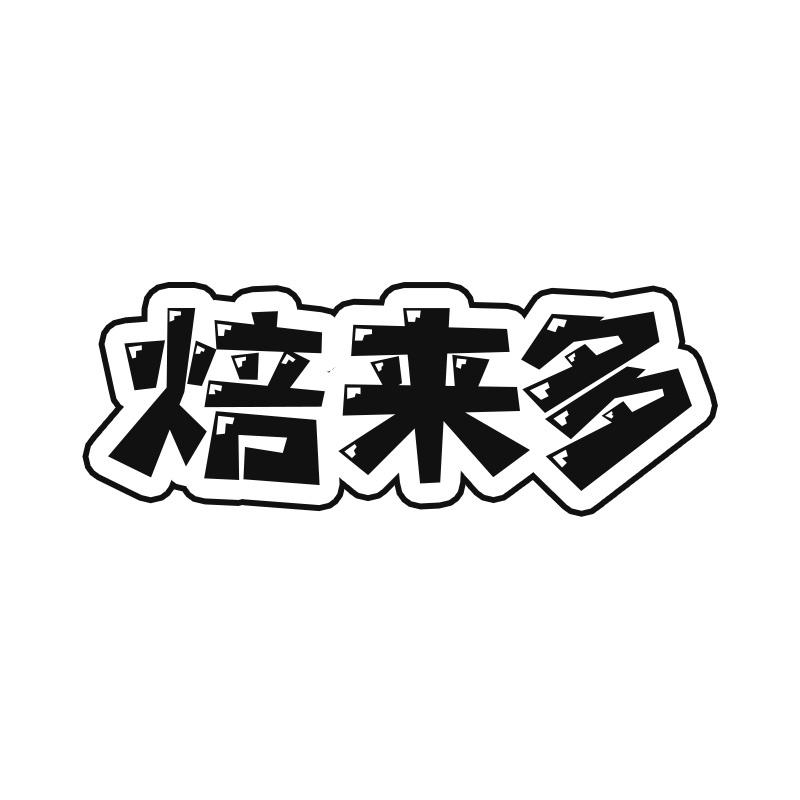 焙来多