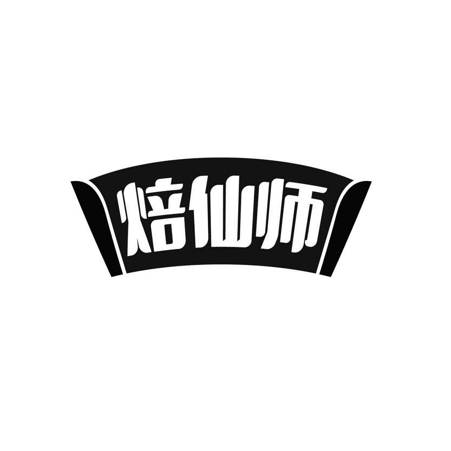 焙仙师