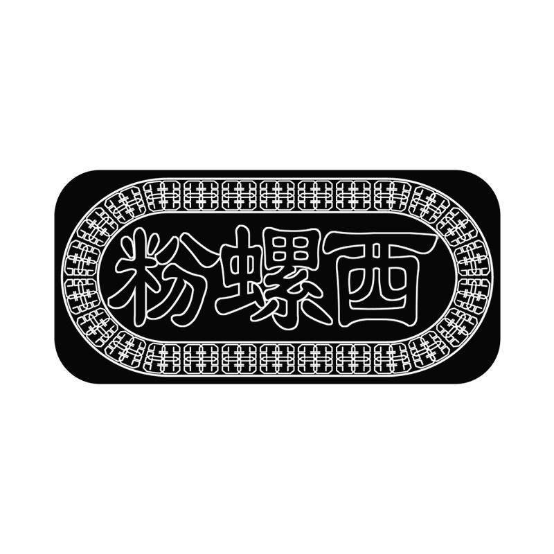 粉螺西
