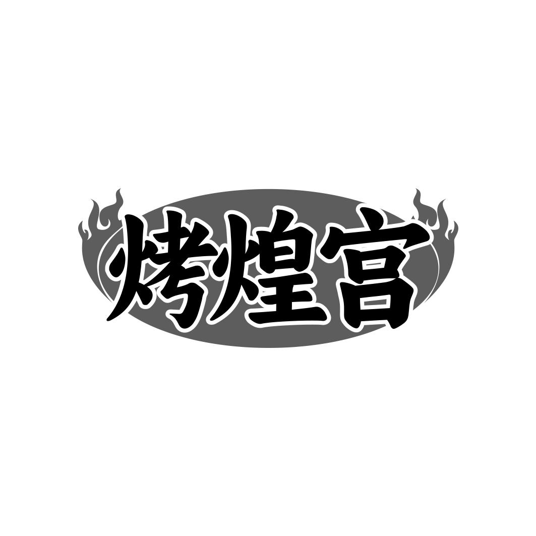 烤煌宫