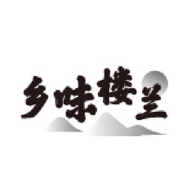 乡味楼兰