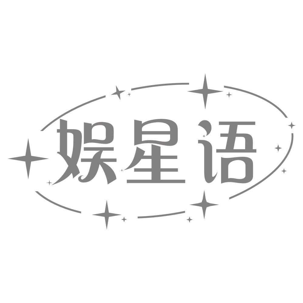 娱星语