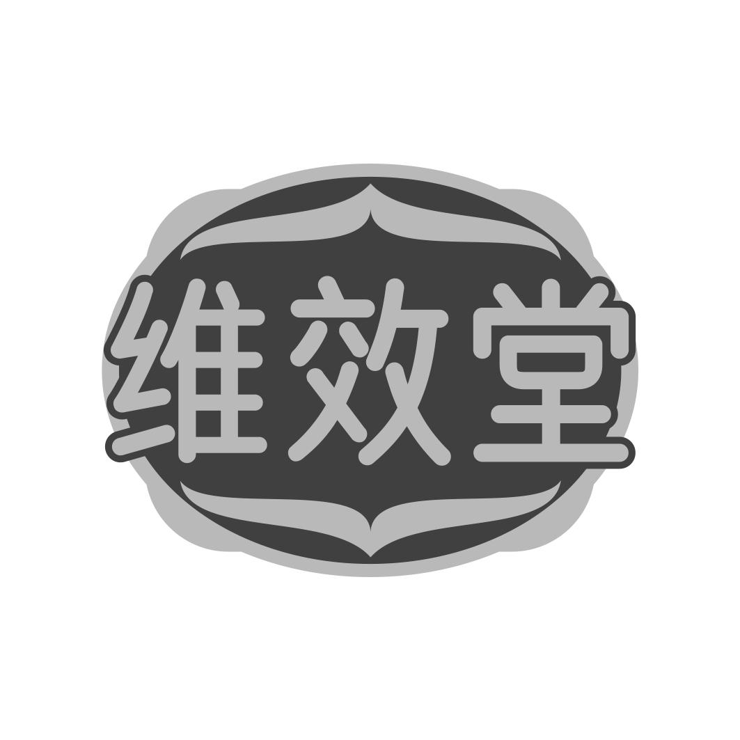 维效堂