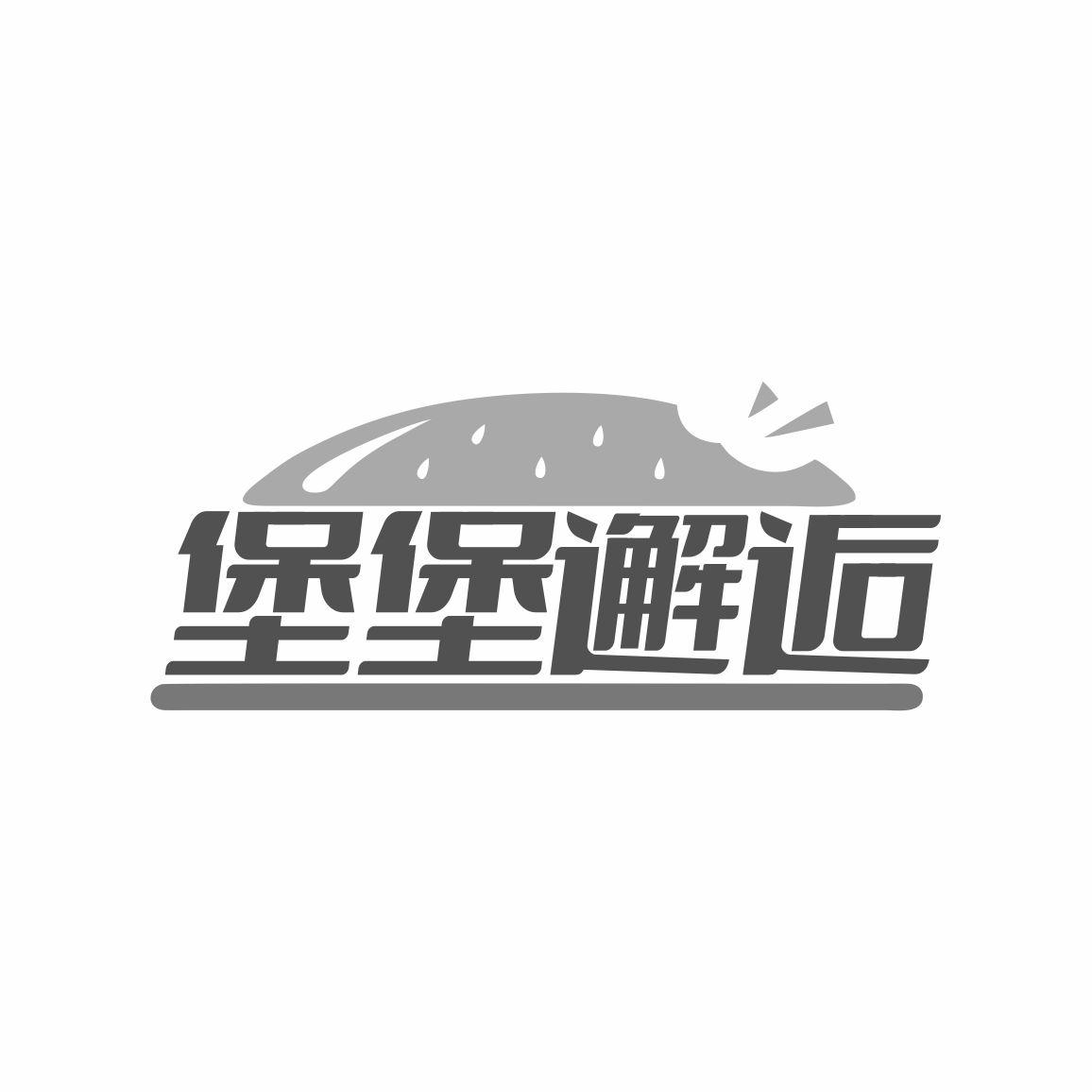 堡堡邂逅