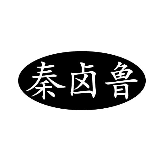 秦卤鲁