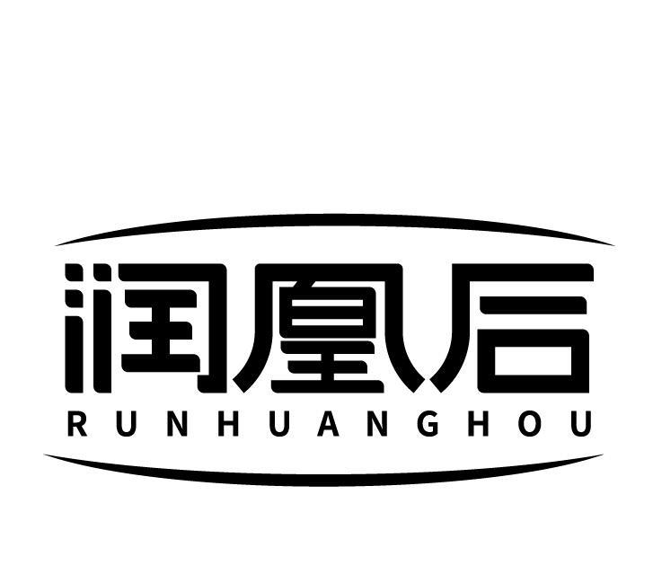 润凰后