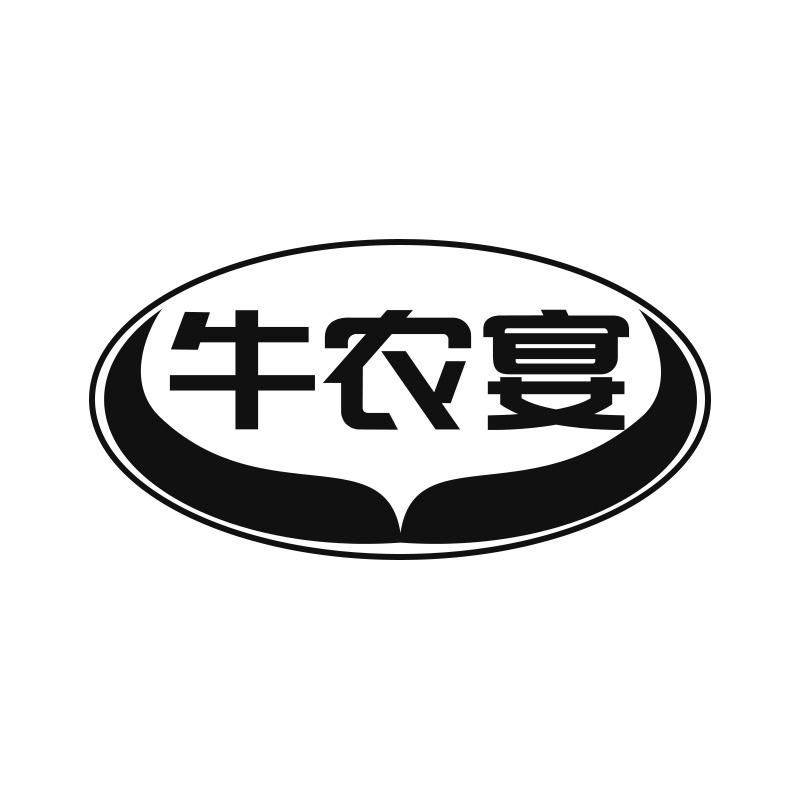 牛农宴
