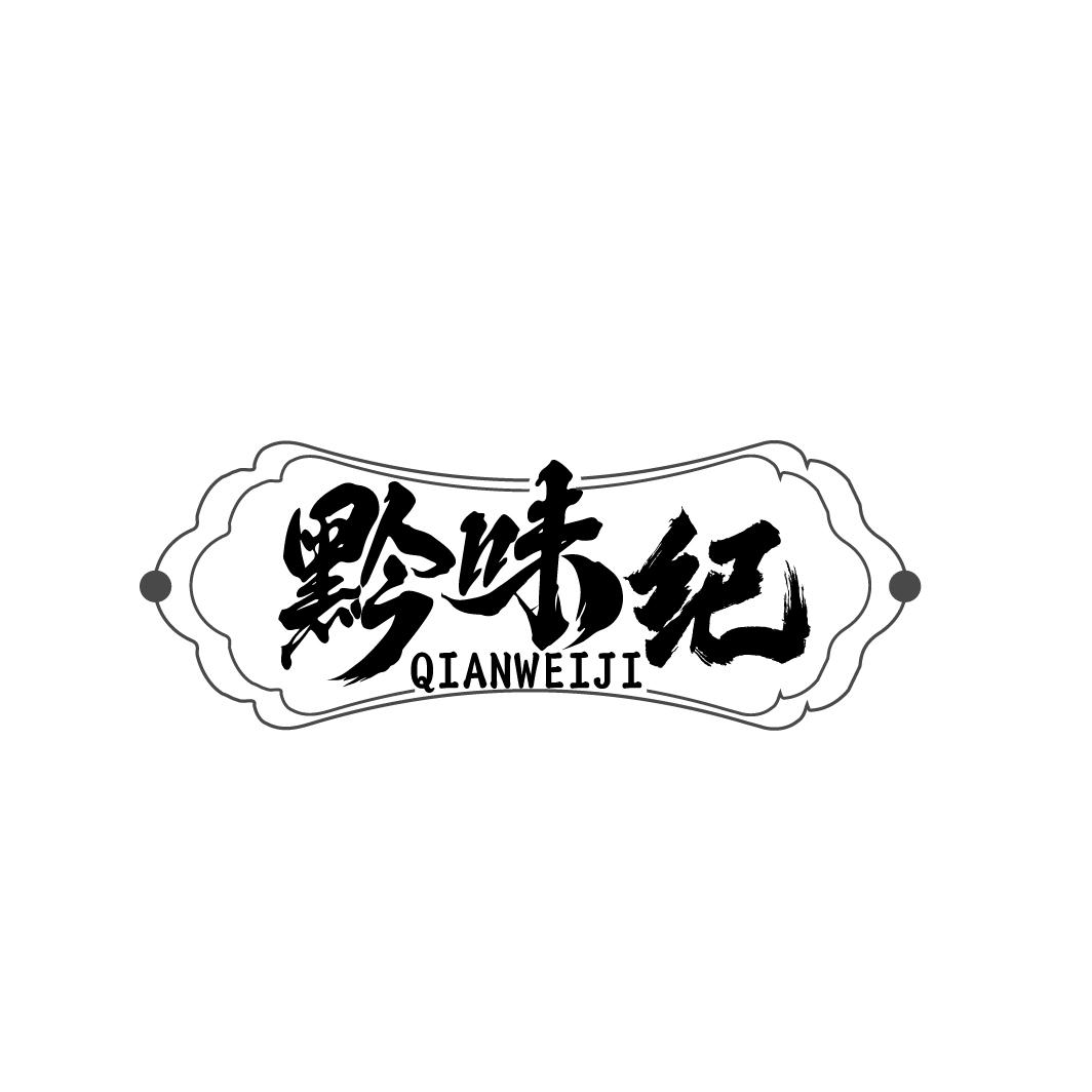 黔味纪 QIANWEIJI