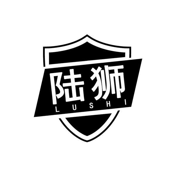 陆狮
