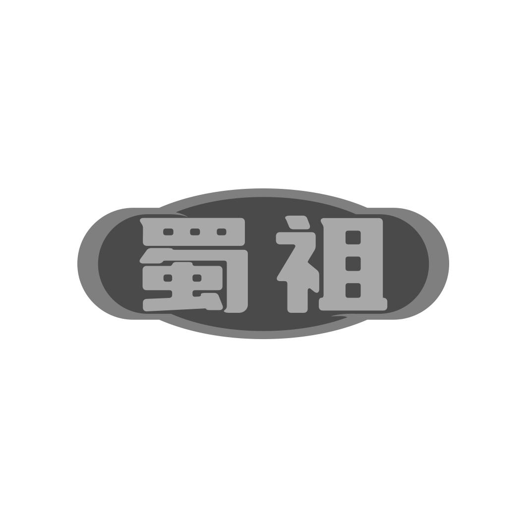 蜀祖