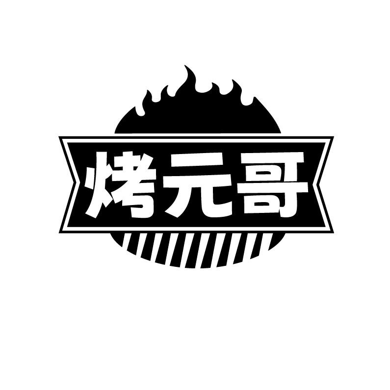 烤元哥