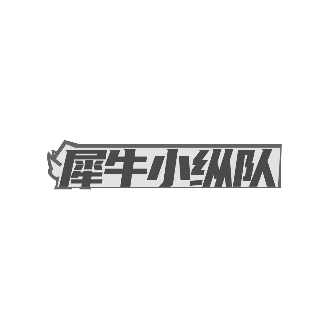 犀牛小纵队