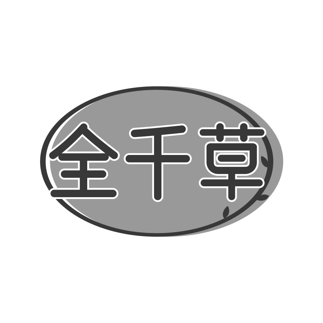 全千草