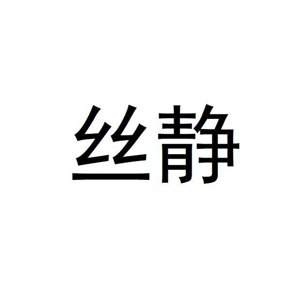 丝静