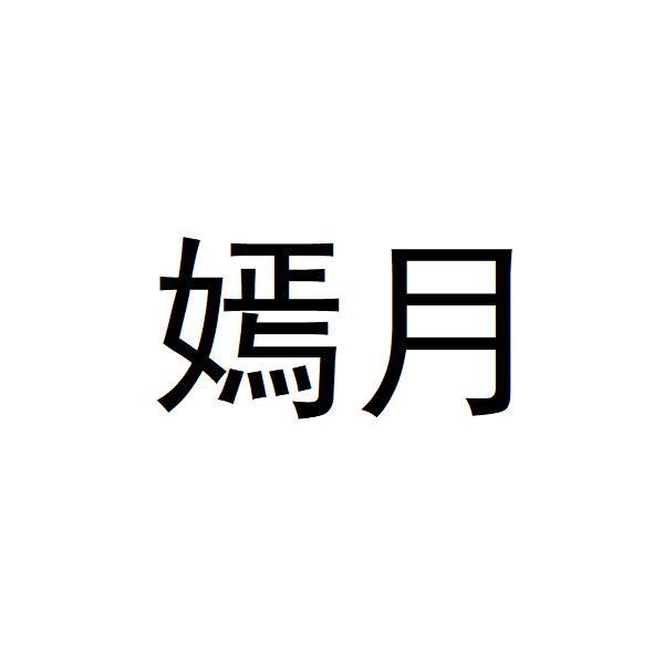 嫣月