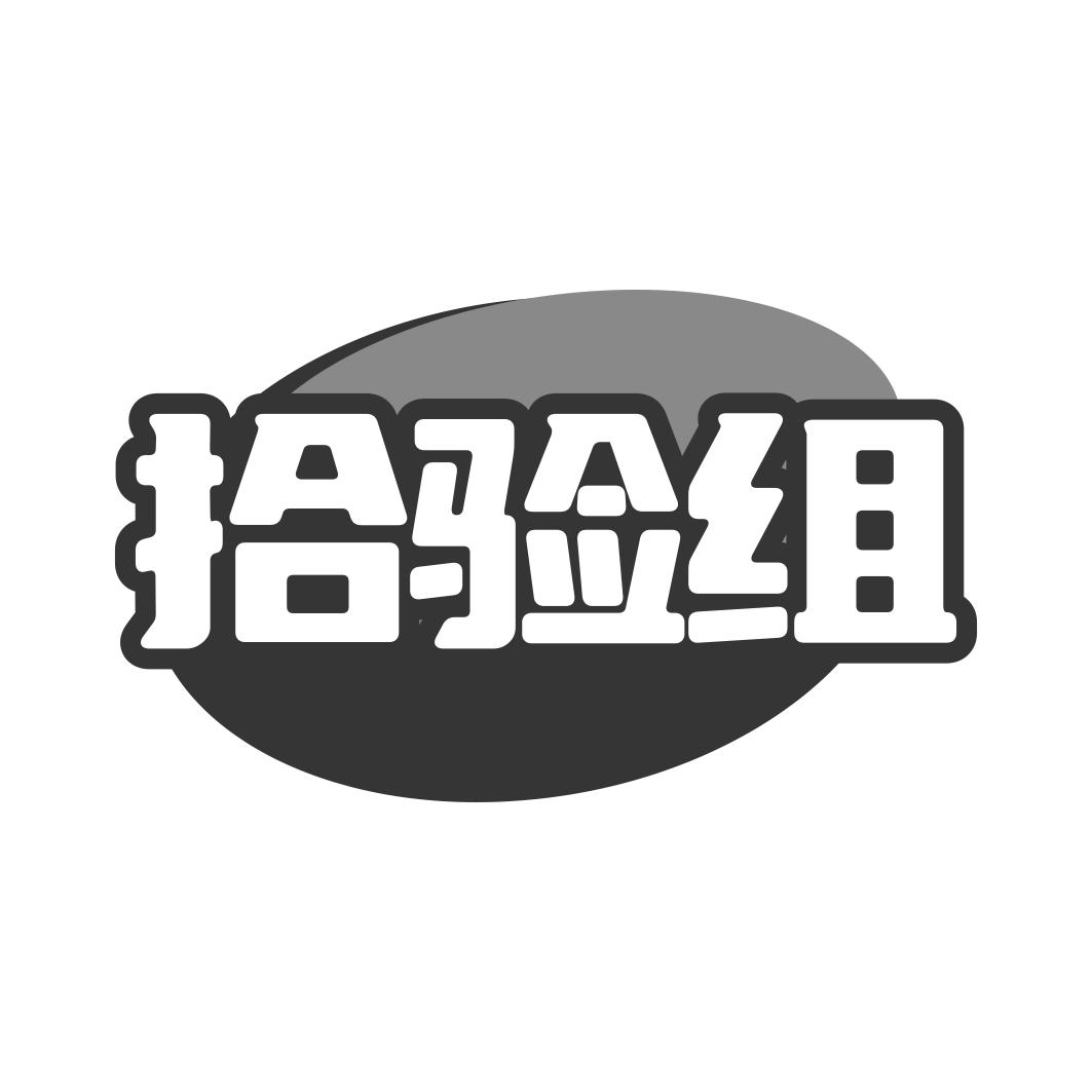 拾验组