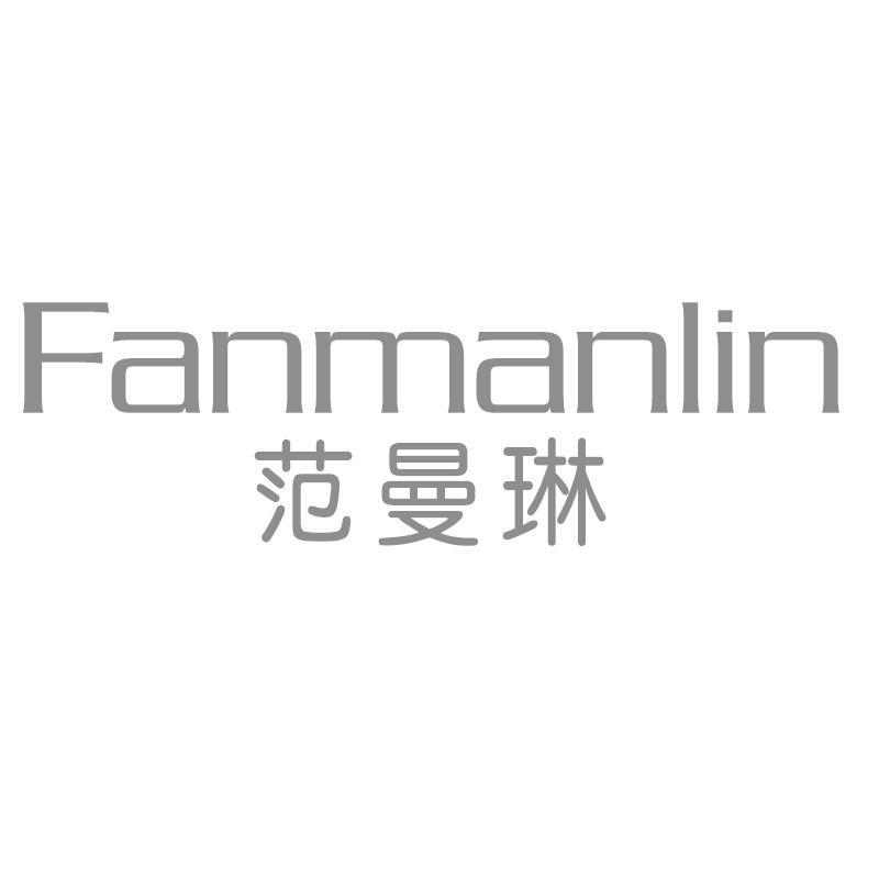 范曼琳