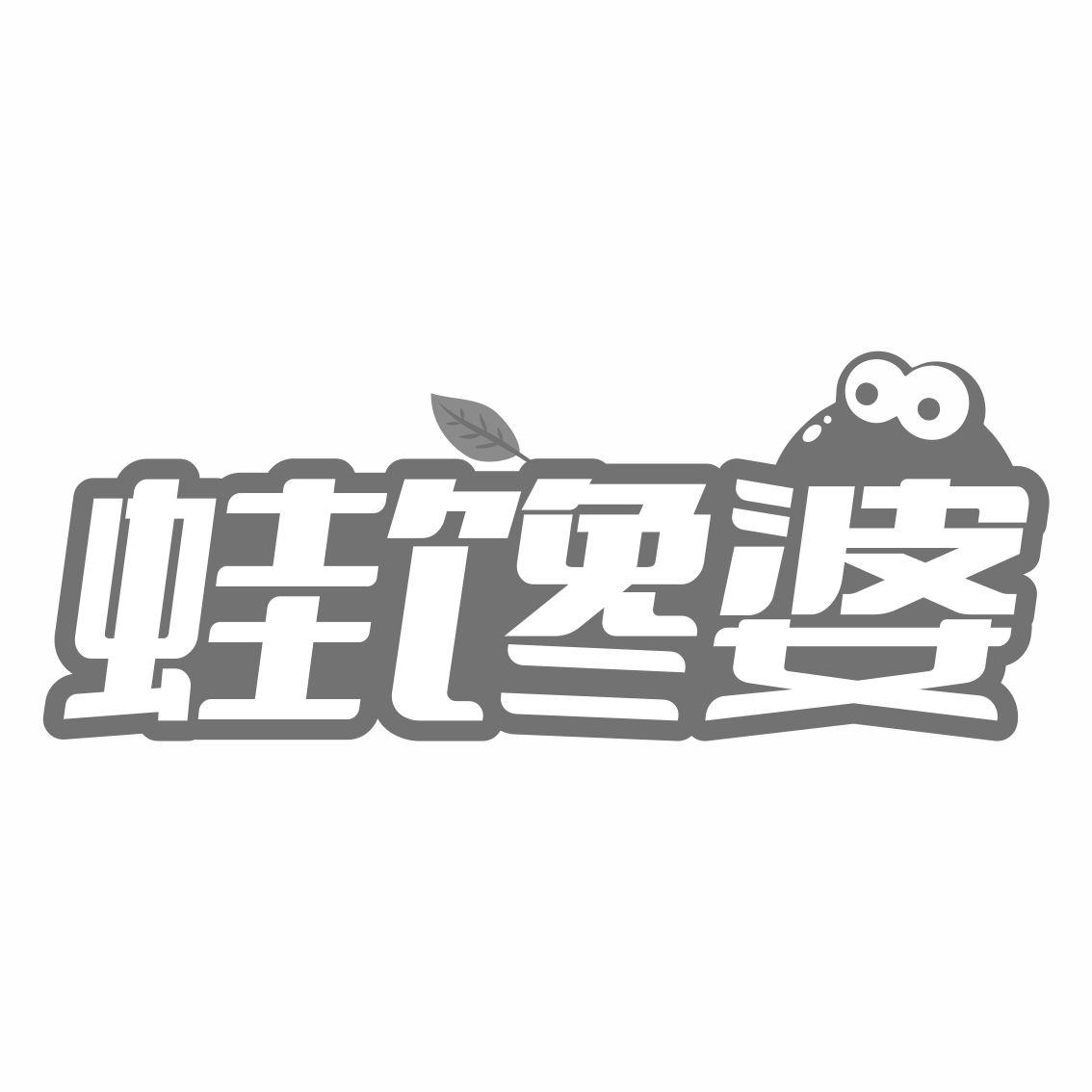 蛙馋婆