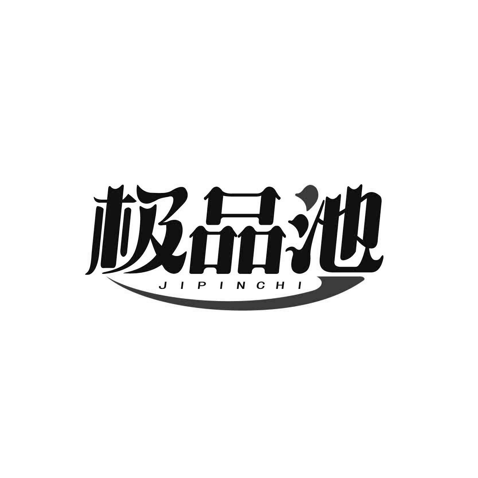 极品池