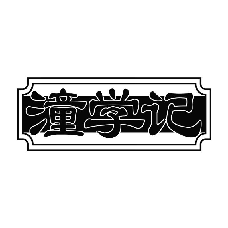潼学记