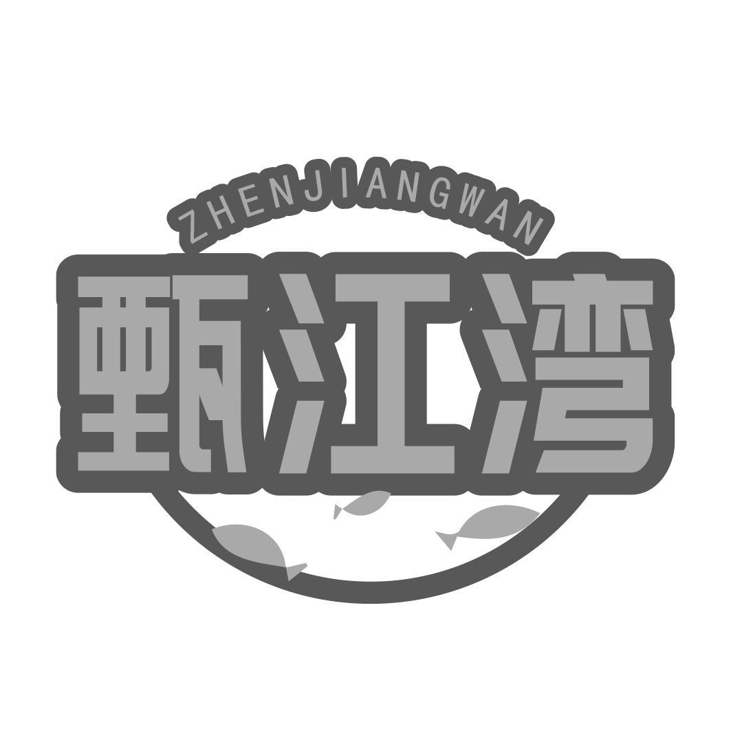 甄江湾