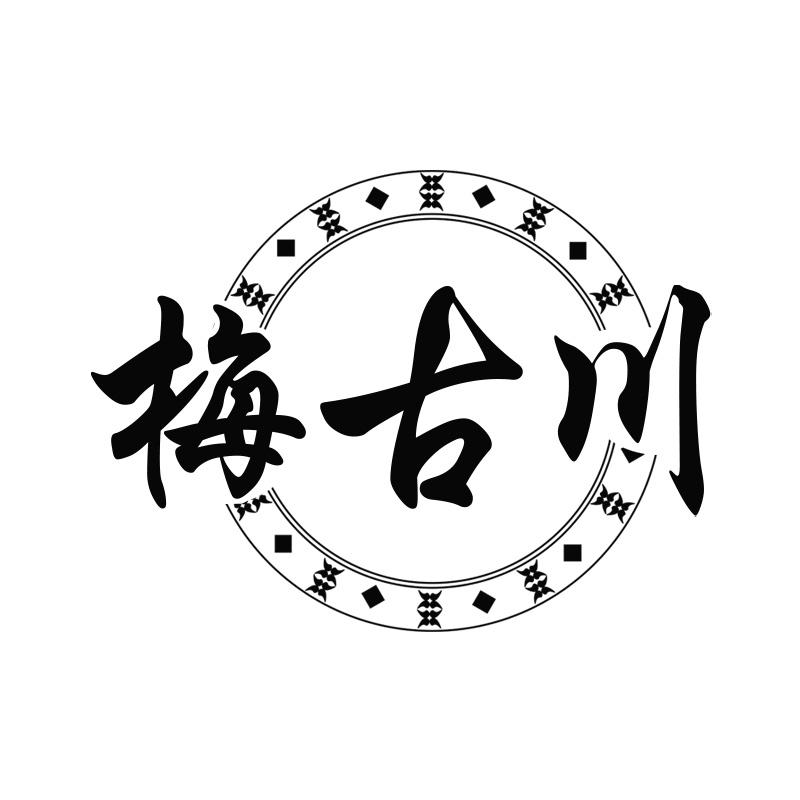 梅古川