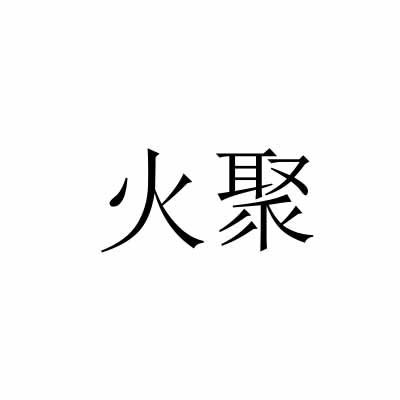 火聚