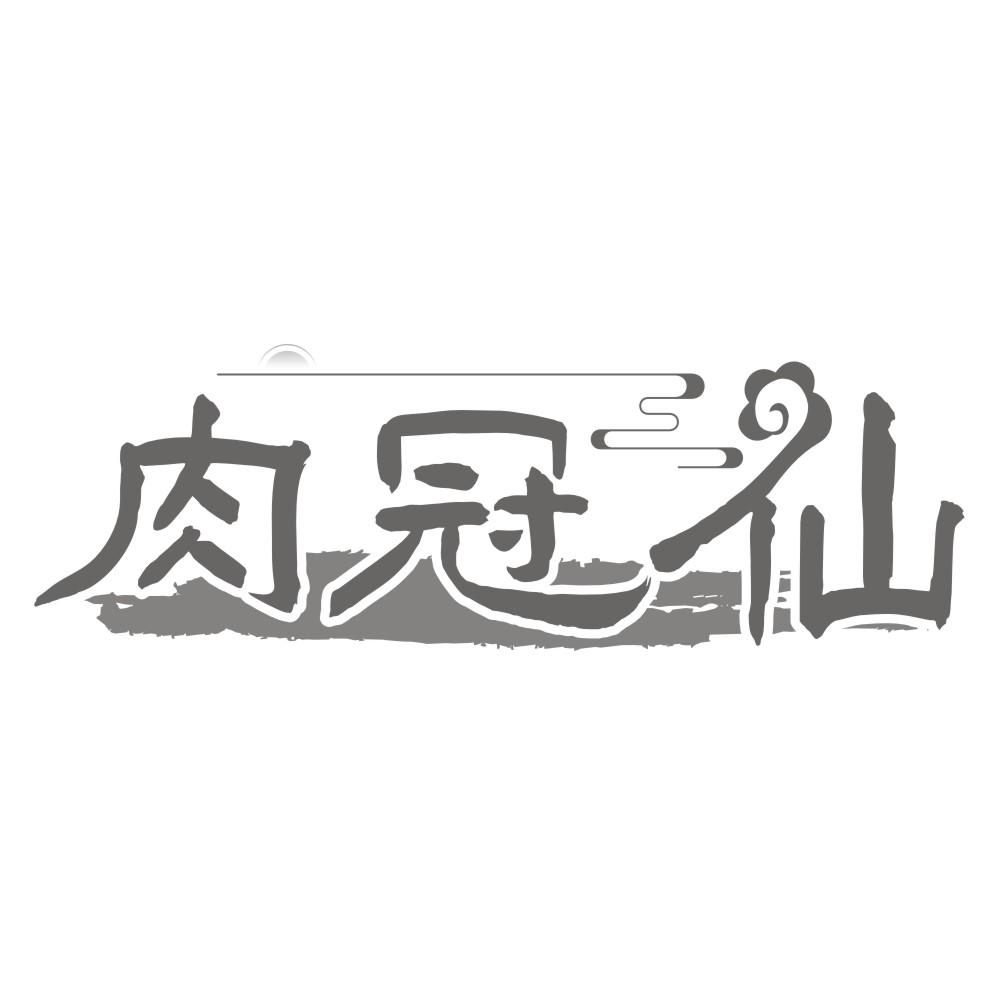 肉冠仙