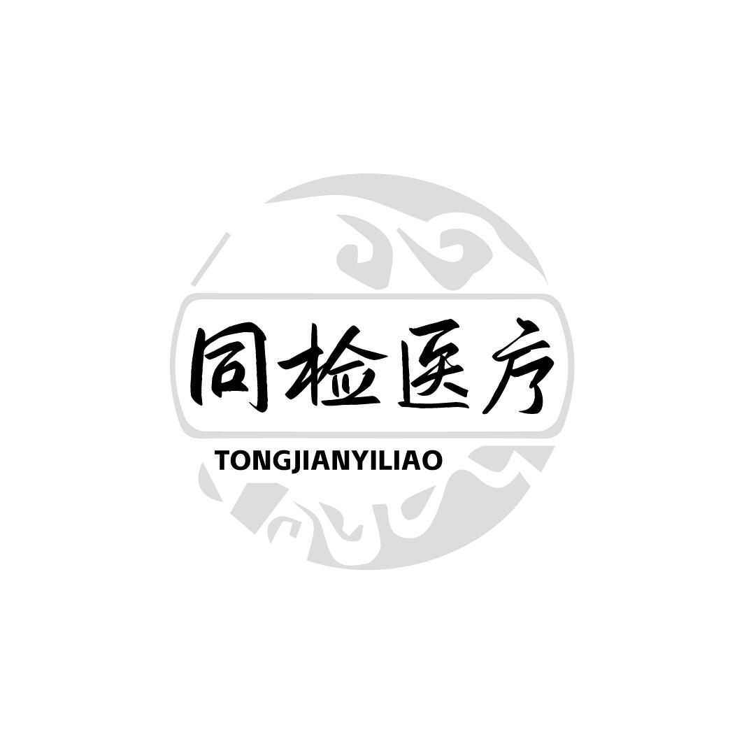 同检医疗TONGJIANYILIAO