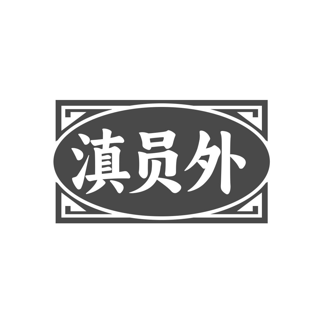 滇员外