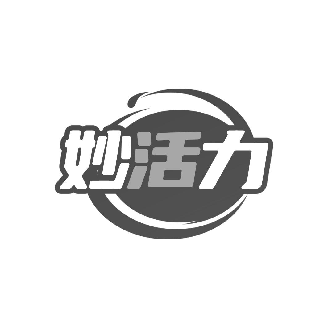 妙活力