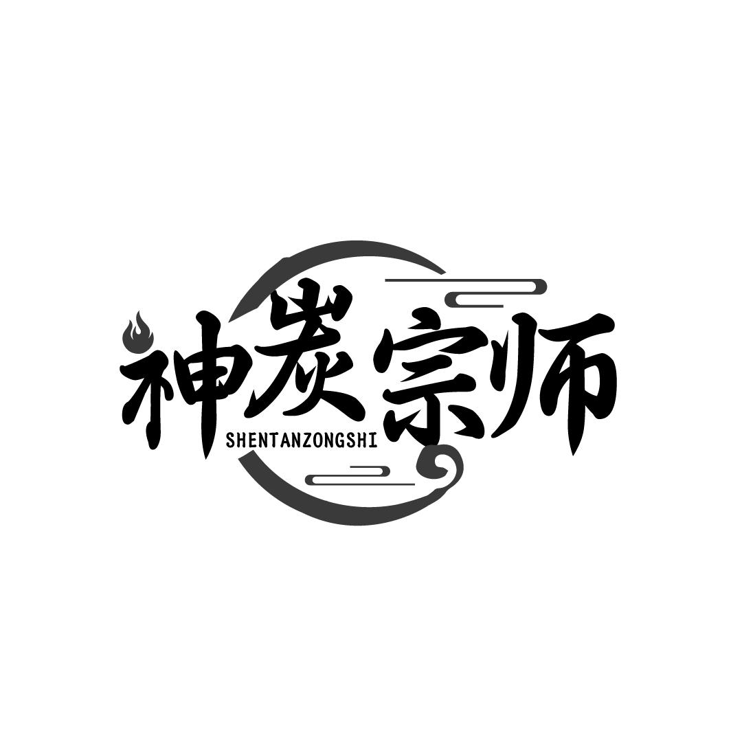 神炭宗师 SHENTANZONGSHl