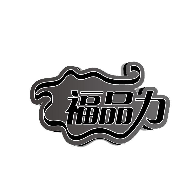 福品力