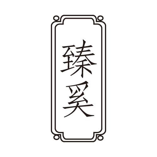 臻奚