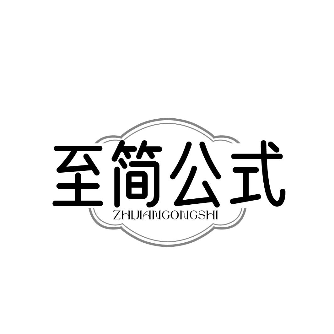 至简公式ZHIJIANGONGSH