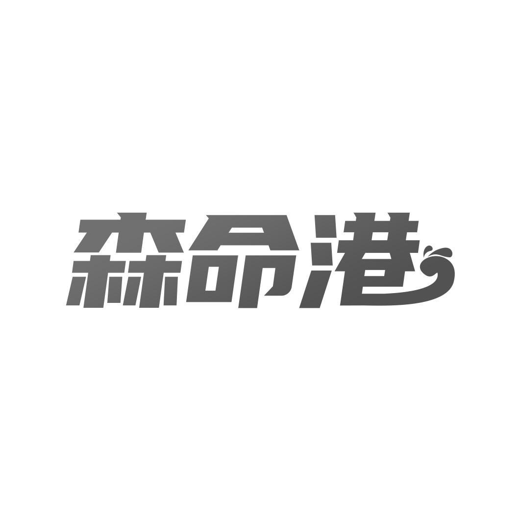 森命港