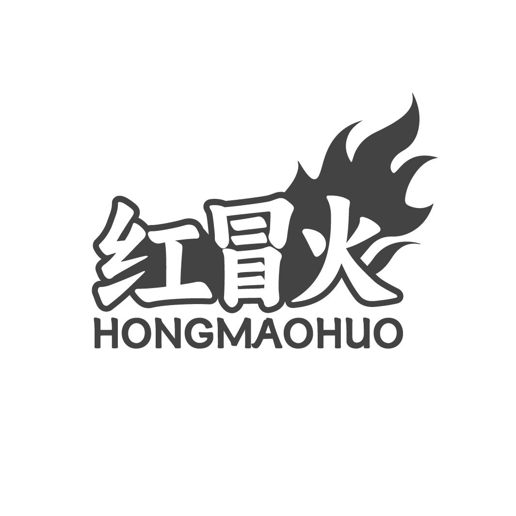 红冒火