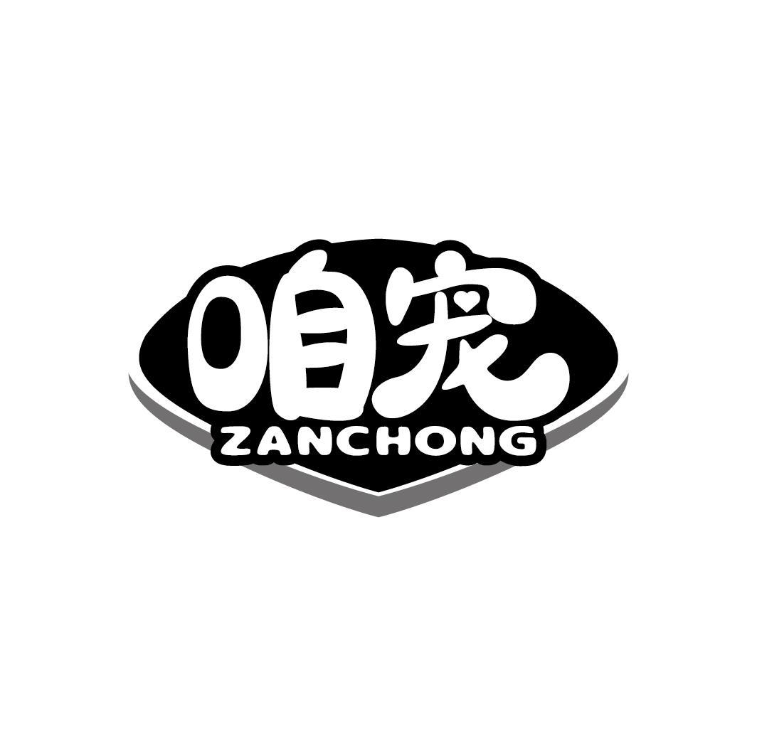 咱宠