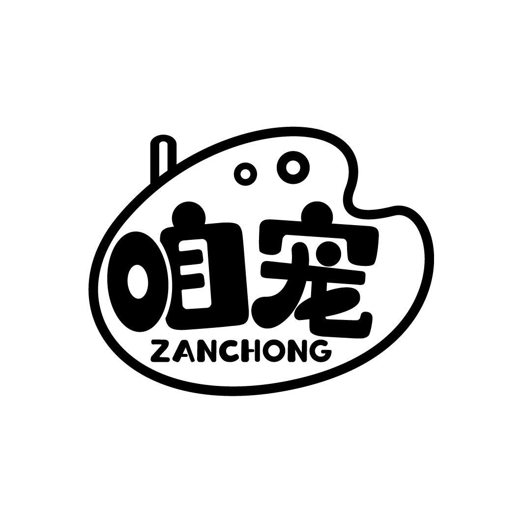 咱宠