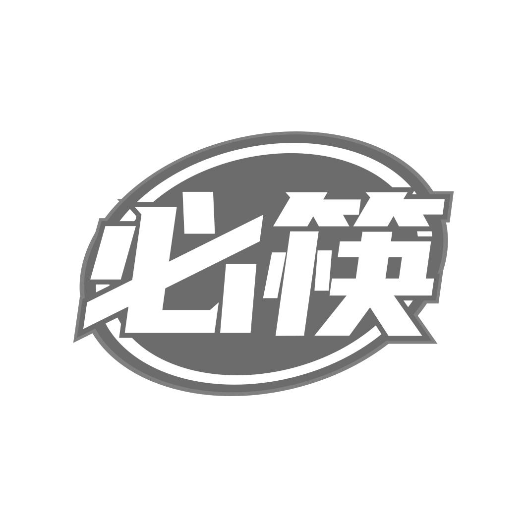 必筷