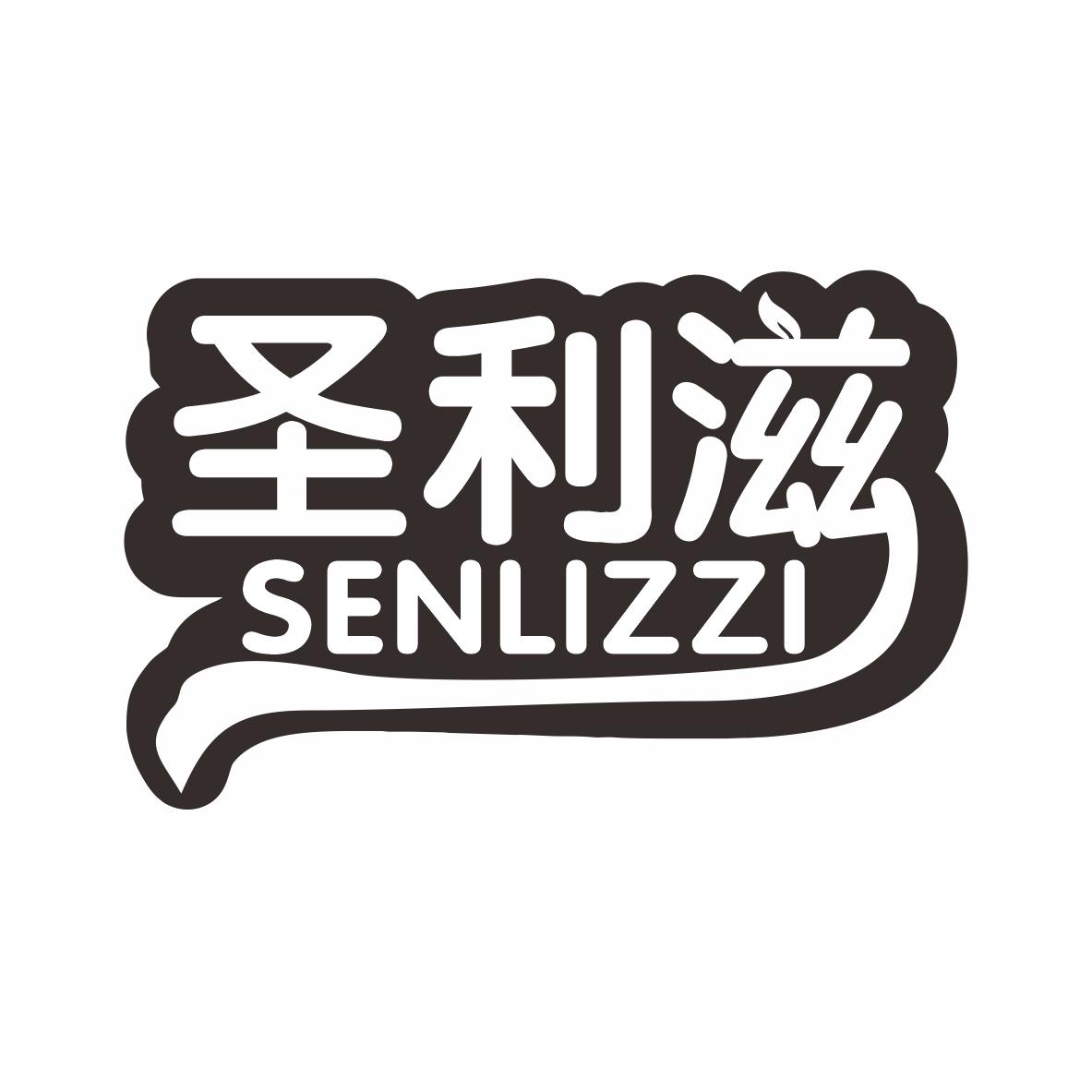 圣利滋SENLIZZI