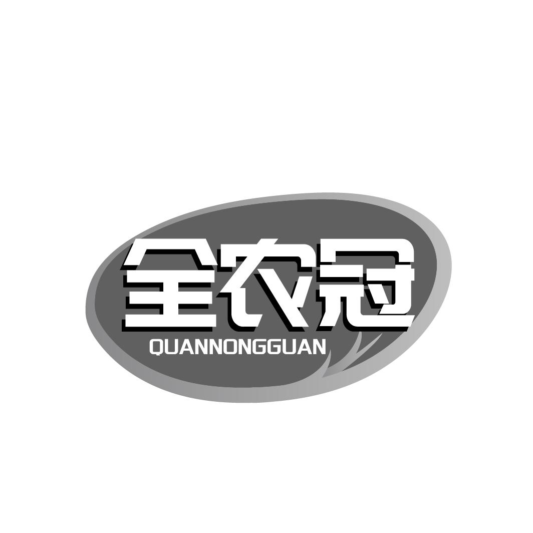 全农冠