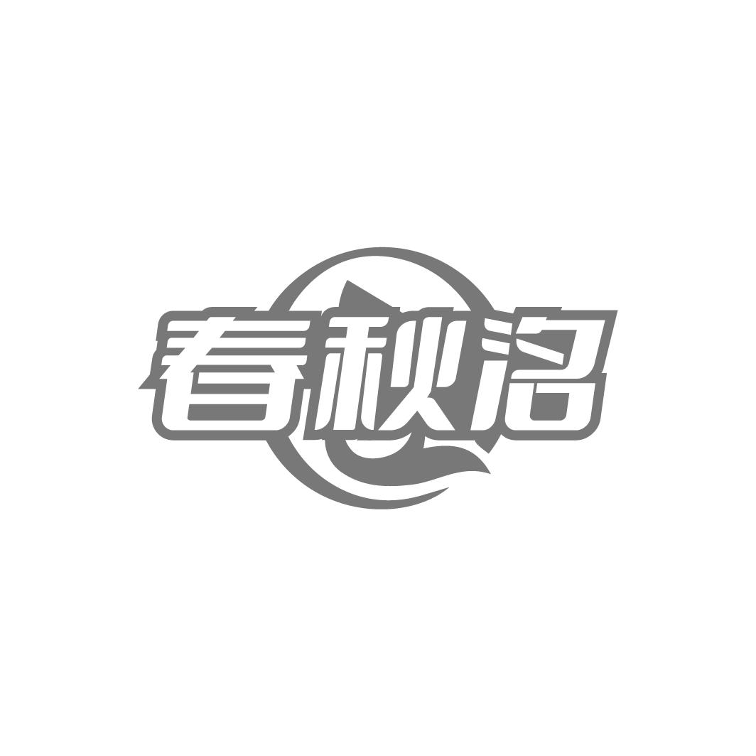 春秋洺