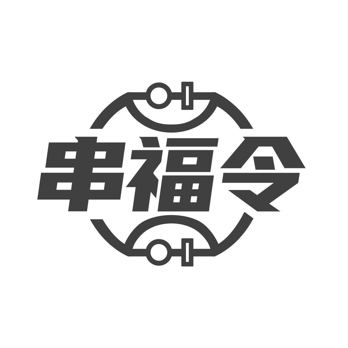 串福令