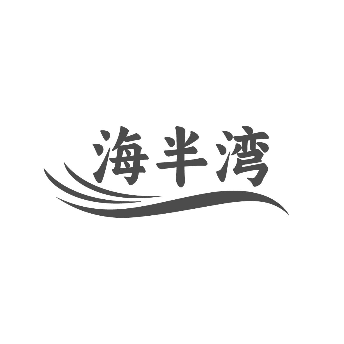 海半湾
