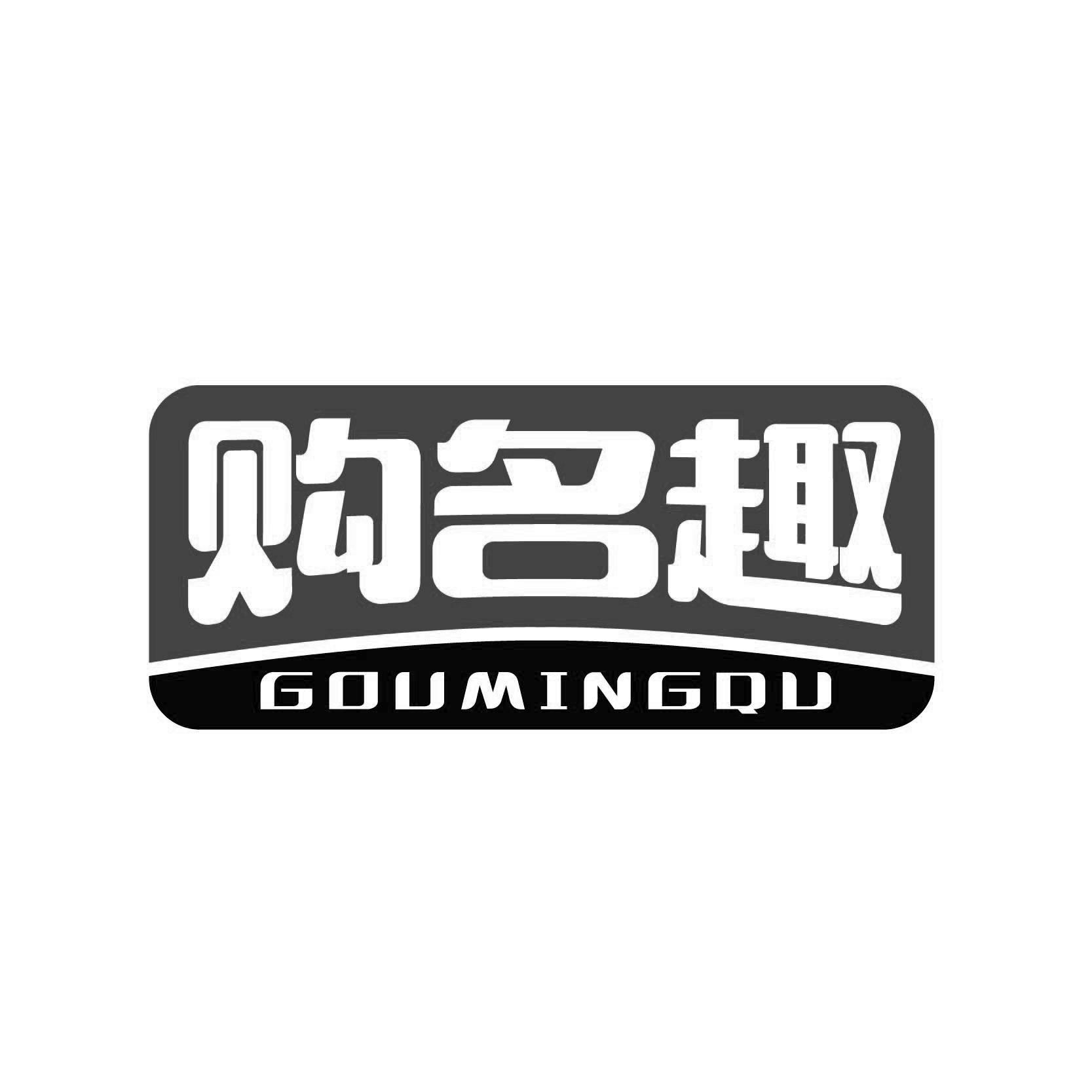 购名趣