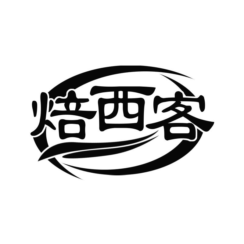焙西客