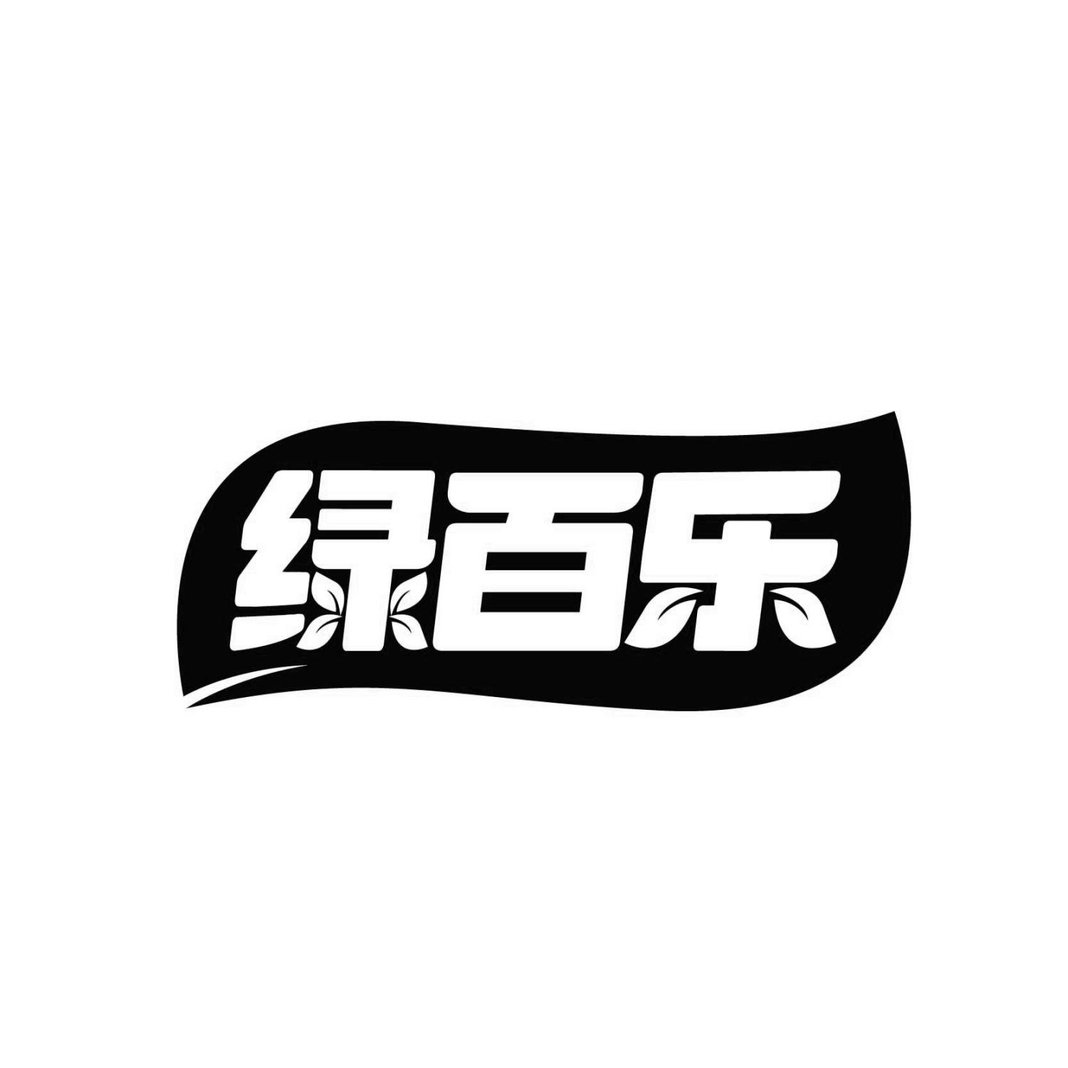 绿百乐
