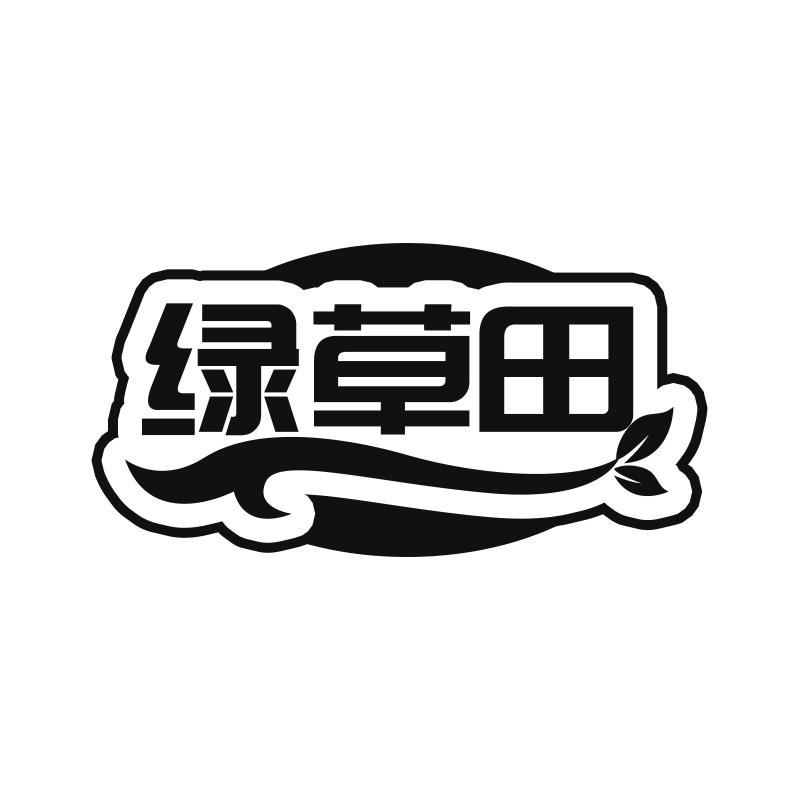 绿草田